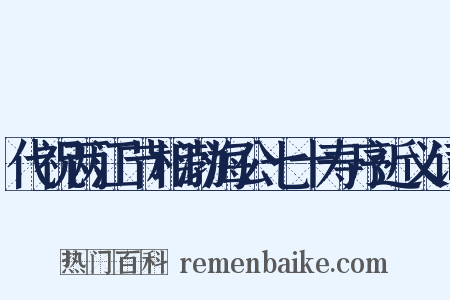 代祝两江节相渤海公七十寿序近义词是什么意思的图片